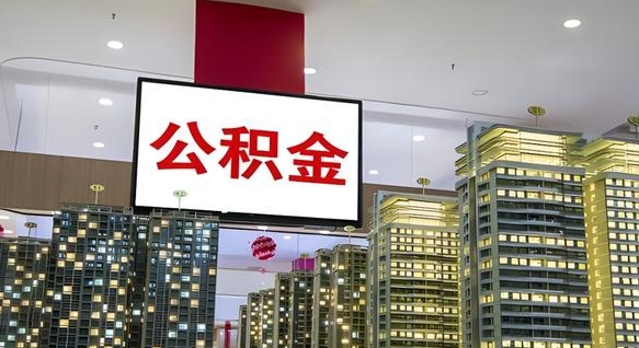 永春离职可以取公积金（离职了可以取公积金）